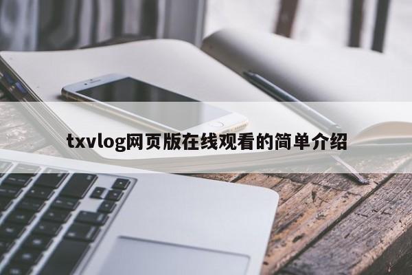 txvlog网页版在线观看的简单介绍